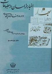 معرفی و دانلود کتاب اخبار خراسان در مطبوعات دوره رضا شاه پهلوی - جلد نوزدهم