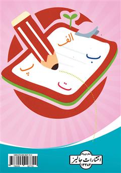 پشت جلد کتاب کتاب آموزش فارسی دوره ابتدایی (چالش‌ها، راهبردها و راهکارها)