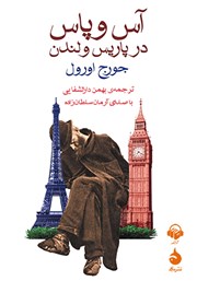 معرفی و دانلود کتاب صوتی آس و پاس در پاریس و لندن