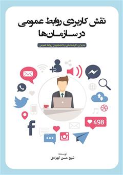 معرفی و دانلود کتاب نقش کاربردی روابط عمومی در سازمان‌ها