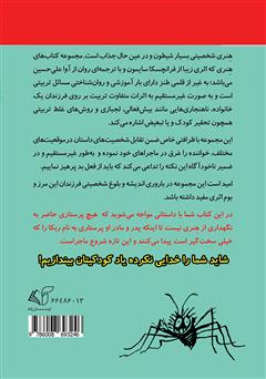 پشت جلد کتاب کتاب هنری آتیش‌پاره و پرستار لولو خورخوره