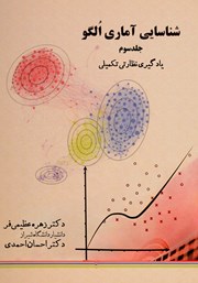 معرفی و دانلود کتاب شناسایی آماری الگو - جلد سوم