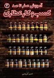 معرفی و دانلود کتاب آموزش صفر تا صد کسب و کار عطاری - جلد دوم