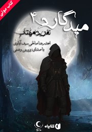 معرفی و دانلود کتاب صوتی میدگارد 4: نفرین مهتاب