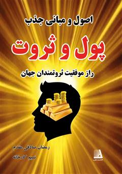 معرفی و دانلود کتاب اصول و مبانی جذب پول و ثروت