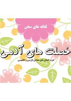 معرفی و دانلود کتاب خصلت های آدمی: لفافه های سخن