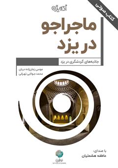 معرفی و دانلود کتاب صوتی ماجراجو در یزد