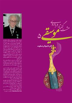 معرفی و دانلود کتاب هشت گفتار درباره موسیقی 5