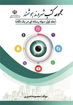 معرفی و دانلود کتاب سواد رسانه‌ای در یک نگاه