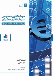 معرفی و دانلود کتاب سرمایه گذاری خصوصی و سرمایه گذاری خطرپذیر