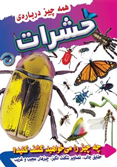معرفی و دانلود کتاب همه چیز درباره‌ حشرات