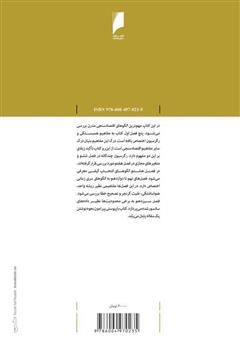 پشت جلد کتاب کتاب تحلیل دادههای اقتصادی پشت جلد کتاب کتاب تحلیل دادههای اقتصادی