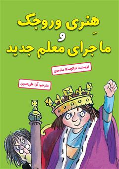 معرفی و دانلود کتاب هنری وروجک و ماجرای معلم جدید