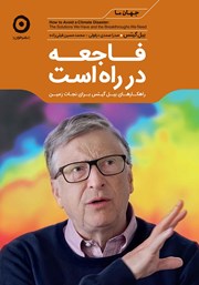 معرفی و دانلود کتاب فاجعه در راه است