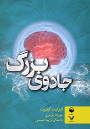 عکس جلد کتاب صوتی جادوی بزرگ: غلبه بر ترس با زندگی خلاق