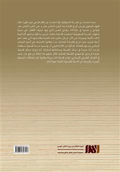 پشت جلد کتاب کتاب حکماء مدرسه اصفهان و دراسه خلق العالم من العدم پشت جلد کتاب کتاب حکماء مدرسه اصفهان و دراسه خلق العالم من العدم