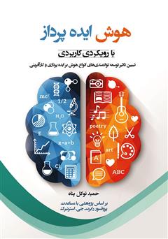 معرفی و دانلود کتاب هوش ایده‌پرداز