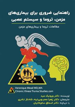 معرفی و دانلود کتاب راهنمایی ضروری برای بیماری‌های مزمن، تروما و سیستم عصبی