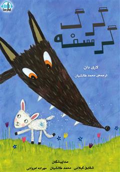 معرفی و دانلود کتاب صوتی گرگ گرسنه