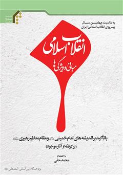 معرفی و دانلود کتاب انقلاب اسلامی، مبانی و ویژگی‌ها