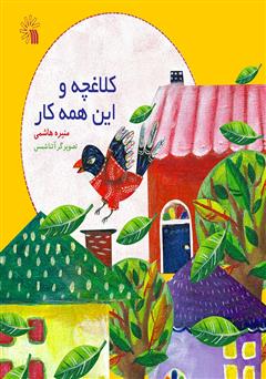 معرفی و دانلود کتاب کلاغچه و این همه کار