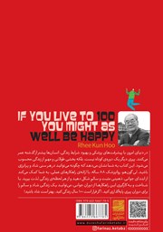 پشت جلد کتاب کتاب اگر قرار است 100 سال زندگی کنید، بهتر است شاد باشید! پشت جلد کتاب کتاب اگر قرار است 100 سال زندگی کنید، بهتر است شاد باشید!