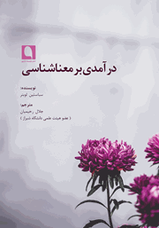 معرفی و دانلود کتاب درآمدی بر معناشناسی