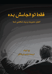 معرفی و دانلود کتاب فقط تو انجامش بده
