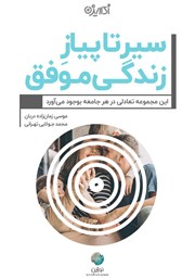 معرفی و دانلود کتاب سیر تا پیاز زندگی موفق