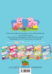 پشت جلد کتاب کتاب دنیای پپا 12: جورج و نی نی پر سر و صدا پشت جلد کتاب کتاب دنیای پپا 12: جورج و نی نی پر سر و صدا