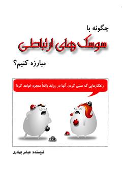 معرفی و دانلود کتاب چگونه با سوسک‌های ارتباطی مبارزه کنیم؟
