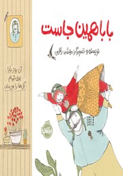 معرفی و دانلود کتاب بابا همین جاست
