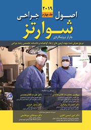 معرفی و دانلود کتاب اصول جراحی شوارتز 2019 - جلد چهارم
