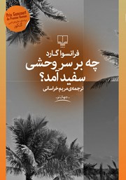 معرفی و دانلود کتاب چه بر سر وحشی سفید آمد؟