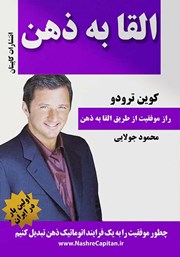 معرفی و دانلود کتاب القا به ذهن