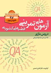 کتاب آزمون‌های تمرینی قطب‌های کشوری شهریور 97 دروس ماژور