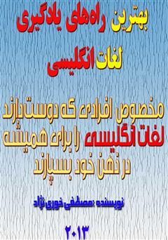 معرفی و دانلود کتاب بهترین راه‌های یادگیری لغات انگلیسی