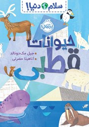 معرفی و دانلود کتاب سلام دنیا: حیوانات قطبی