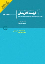 معرفی و دانلود کتاب صوتی فرصت آفرینان 3: راهبری خود