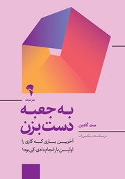 معرفی و دانلود کتاب به جعبه دست بزن