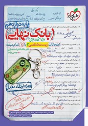معرفی و دانلود کتاب بانک نهایی - امتحانات زیست شناسی 3 با 20 تمام میشه
