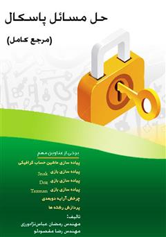 معرفی و دانلود کتاب حل مسائل پاسکال