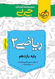 معرفی و دانلود کتاب جیبی ریاضی 2 - پایه یازدهم