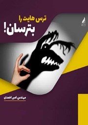 معرفی و دانلود کتاب ترس‌هایت را بترسان
