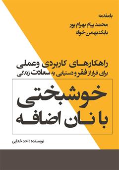معرفی و دانلود کتاب خوشبختی با نان اضافه: چه کار کنیم ورق زندگی‌مون برگرده؟