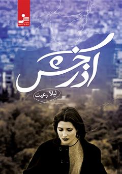 معرفی و دانلود کتاب آذرخش