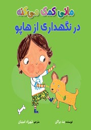معرفی و دانلود کتاب مانی کمک می‌کنه در نگهداری از هاپو