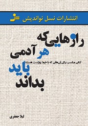 معرفی و دانلود کتاب رازهایی که هر آدمی باید بداند