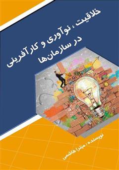 معرفی و دانلود کتاب خلاقیت، نوآوری و کارآفرینی در سازمان‌ها