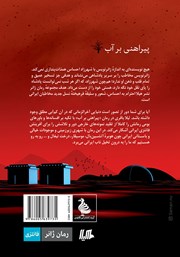 پشت جلد کتاب کتاب پیراهنی بر آب پشت جلد کتاب کتاب پیراهنی بر آب